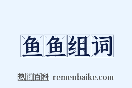 鱼鱼组词是什么意思的图片